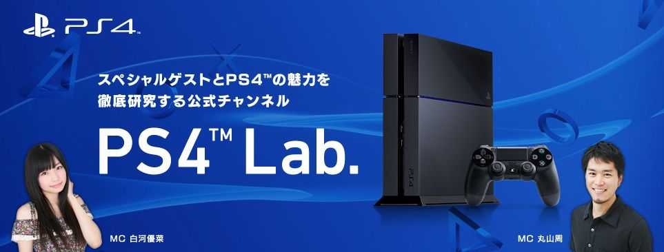 PS4 Lab