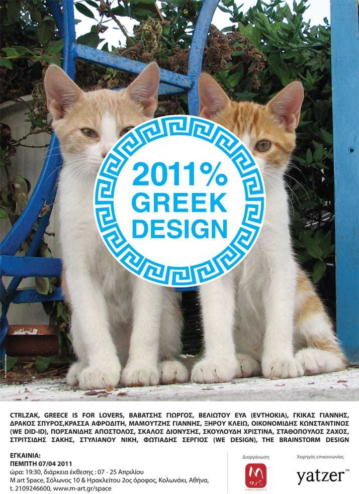 Ελληνική Σχεδίαση: έκδοση 2011…