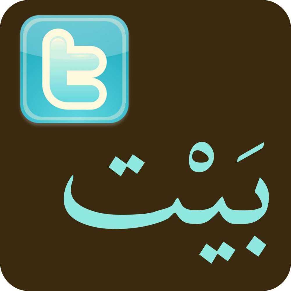 Twitter – τώρα και με Αραβική, Φάρσι, Εβραϊκή και Ούρντου…