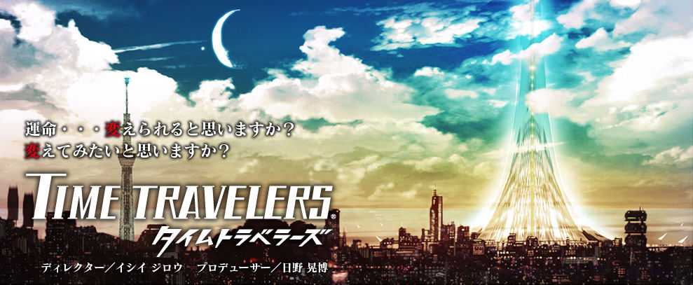 Time Travelers – το trailer