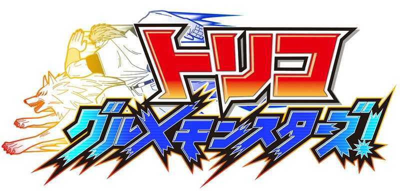 Toriko Gourmet Monsters ! – το trailer…