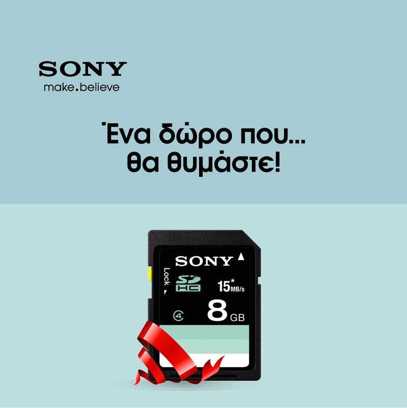 Κάθε Sony Cybershot με δώρο μνήμη 8GB…