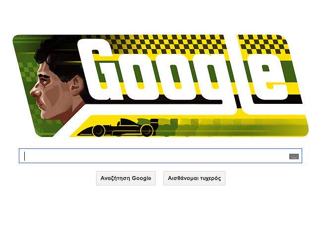 Ημέρα Ayrton και για τη Google…