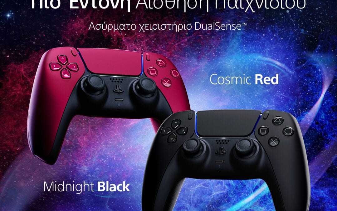 Νέα Ασύρματα χειριστήρια DualSense™ Cosmic Red και Midnight Black