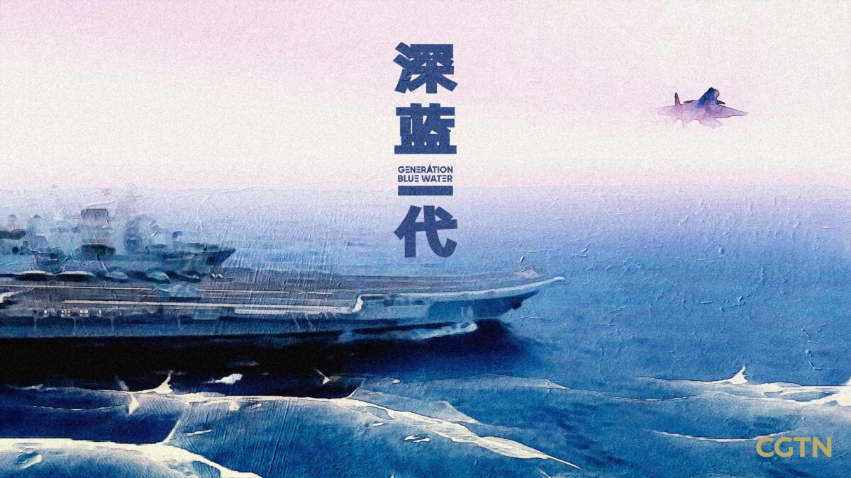 “Generation Blue Water” – το Top Gun της Κίνας σε βίντεο
