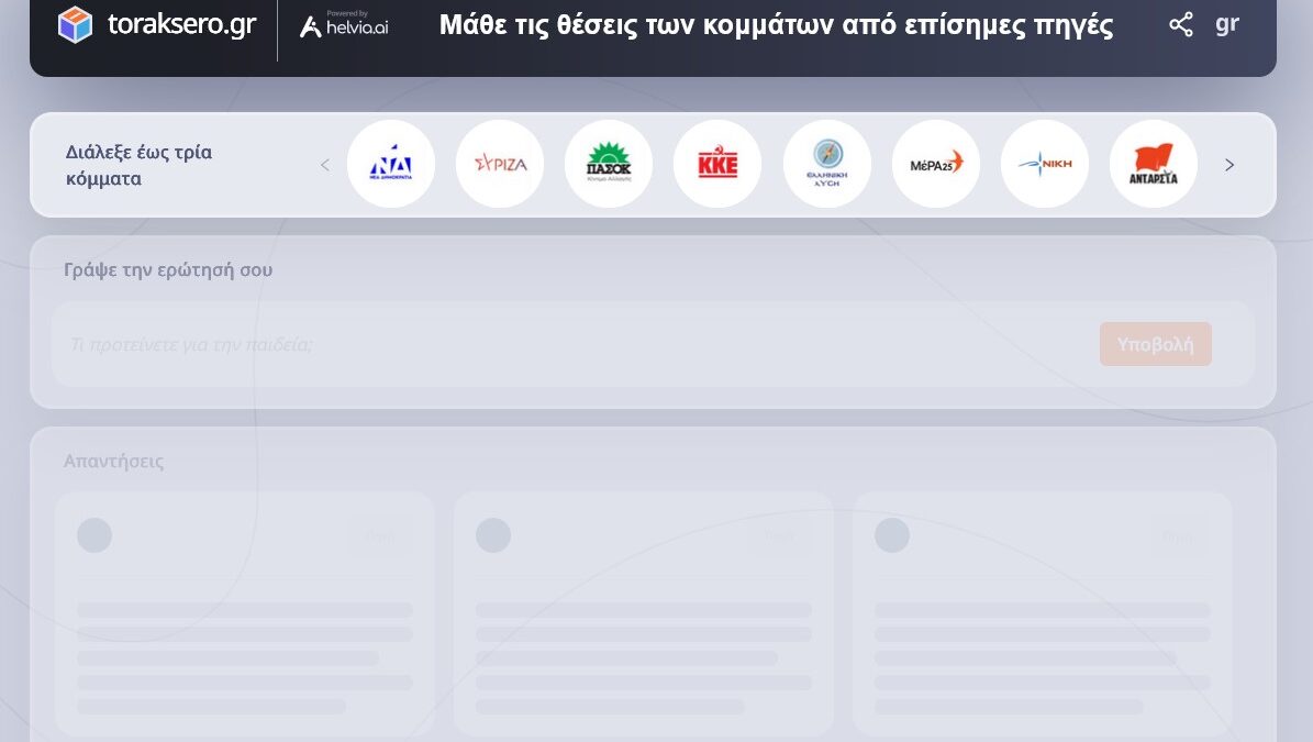 Ευφυής βοηθός ΑΙ συγκρίνει τα προγράμματα των κομμάτων